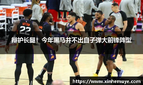 辩护长腿！今年黑马并不出自子弹大前锋阵型