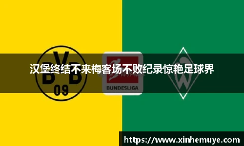 汉堡终结不来梅客场不败纪录惊艳足球界