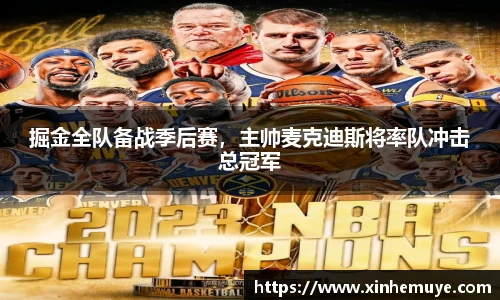 掘金全队备战季后赛，主帅麦克迪斯将率队冲击总冠军