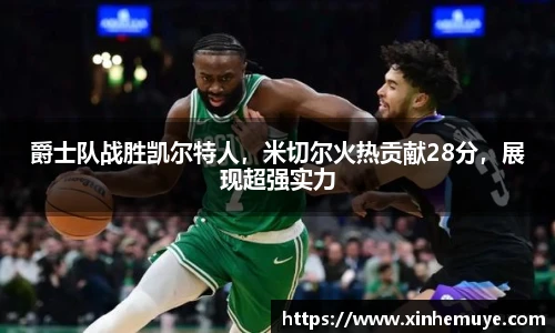 爵士队战胜凯尔特人，米切尔火热贡献28分，展现超强实力