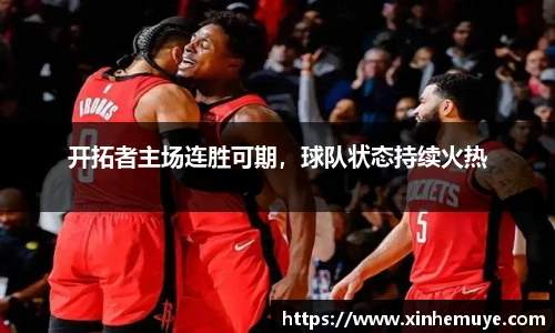 开拓者主场连胜可期，球队状态持续火热