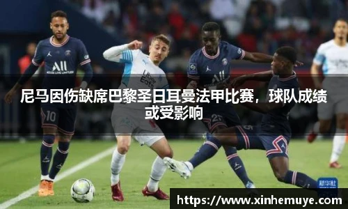 尼马因伤缺席巴黎圣日耳曼法甲比赛，球队成绩或受影响