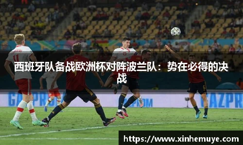 西班牙队备战欧洲杯对阵波兰队：势在必得的决战