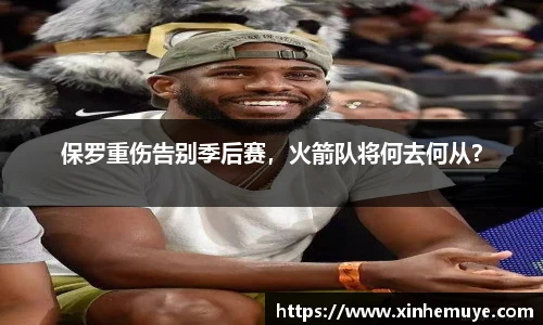 保罗重伤告别季后赛，火箭队将何去何从？