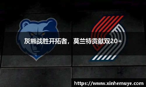 灰熊战胜开拓者，莫兰特贡献双20+