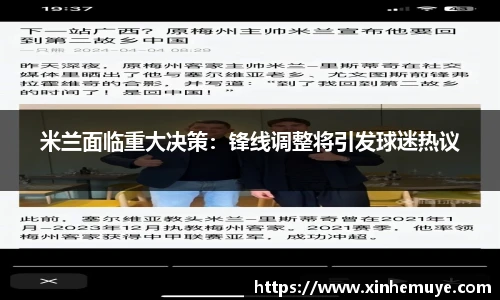米兰面临重大决策：锋线调整将引发球迷热议