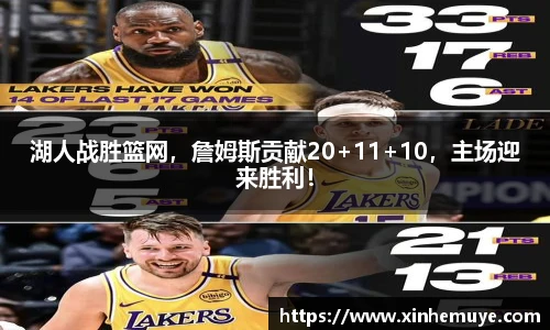 湖人战胜篮网，詹姆斯贡献20+11+10，主场迎来胜利！