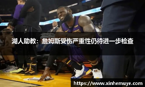 湖人助教：詹姆斯受伤严重性仍待进一步检查