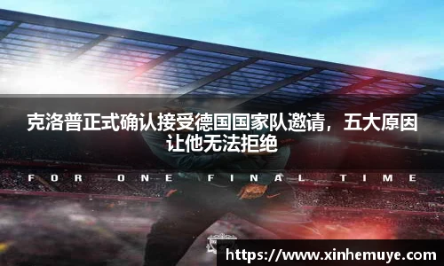 克洛普正式确认接受德国国家队邀请，五大原因让他无法拒绝
