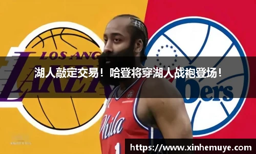 湖人敲定交易！哈登将穿湖人战袍登场！