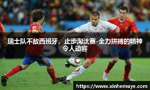 瑞士队不敌西班牙，止步淘汰赛-全力拼搏的精神令人动容