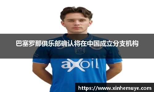 巴塞罗那俱乐部确认将在中国成立分支机构