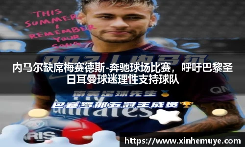 内马尔缺席梅赛德斯-奔驰球场比赛，呼吁巴黎圣日耳曼球迷理性支持球队