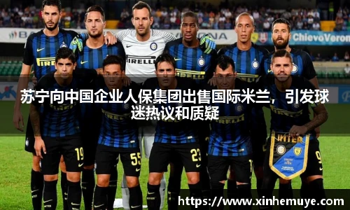 苏宁向中国企业人保集团出售国际米兰，引发球迷热议和质疑