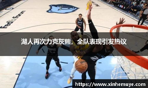 湖人再次力克灰熊，全队表现引发热议