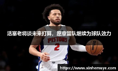 活塞老将谈未来打算，愿意留队继续为球队效力