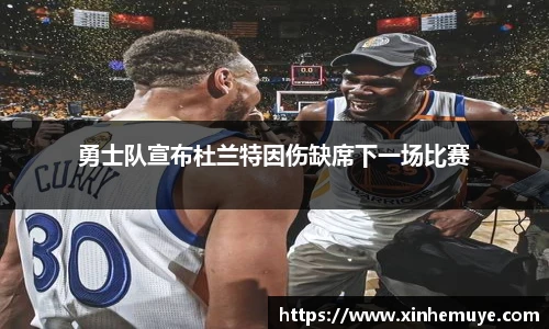 勇士队宣布杜兰特因伤缺席下一场比赛