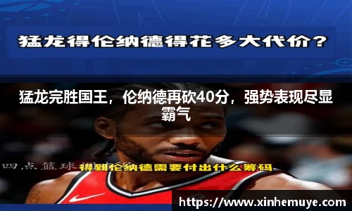 猛龙完胜国王，伦纳德再砍40分，强势表现尽显霸气