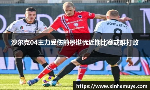 沙尔克04主力受伤前景堪忧近期比赛或难打败
