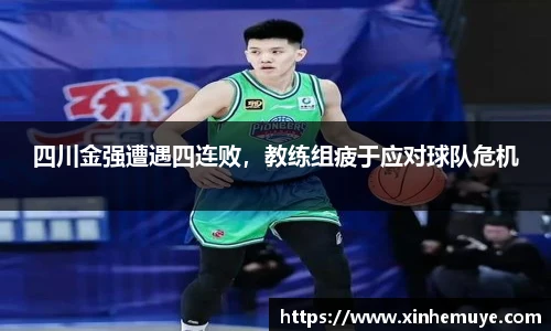 四川金强遭遇四连败，教练组疲于应对球队危机