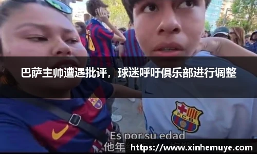 巴萨主帅遭遇批评，球迷呼吁俱乐部进行调整