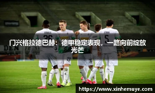 门兴格拉德巴赫：德甲稳定表现，一路向前绽放光芒