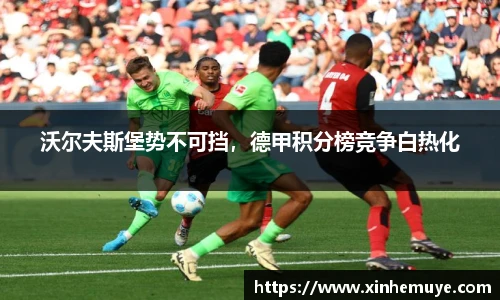 沃尔夫斯堡势不可挡，德甲积分榜竞争白热化