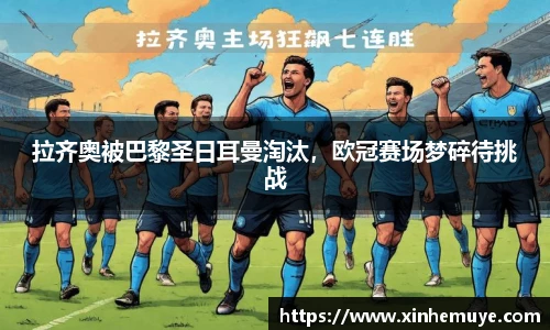 拉齐奥被巴黎圣日耳曼淘汰，欧冠赛场梦碎待挑战