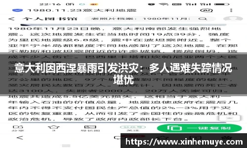 意大利因西涅暴雨引发洪灾：多人遇难失踪情况堪忧