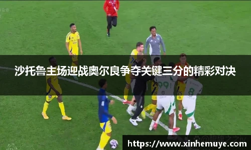 沙托鲁主场迎战奥尔良争夺关键三分的精彩对决