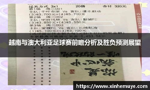 越南与澳大利亚足球赛前瞻分析及胜负预测展望