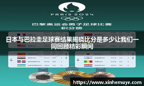日本与巴拉圭足球赛结果揭晓比分是多少让我们一同回顾精彩瞬间
