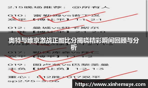 奥特与维京激战正酣比分揭晓精彩瞬间回顾与分析