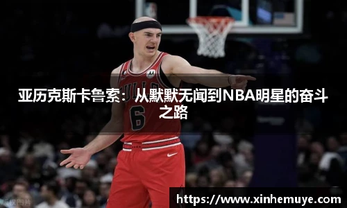 亚历克斯卡鲁索：从默默无闻到NBA明星的奋斗之路