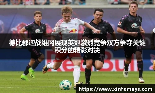 德比郡迎战维冈展现英冠激烈竞争双方争夺关键积分的精彩对决