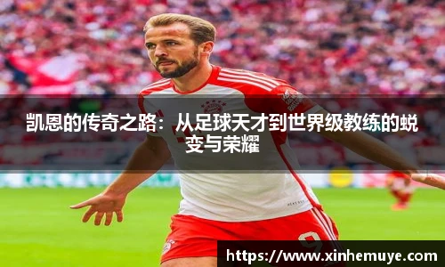 凯恩的传奇之路：从足球天才到世界级教练的蜕变与荣耀