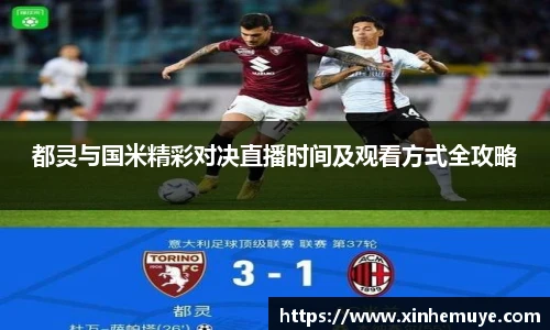 都灵与国米精彩对决直播时间及观看方式全攻略
