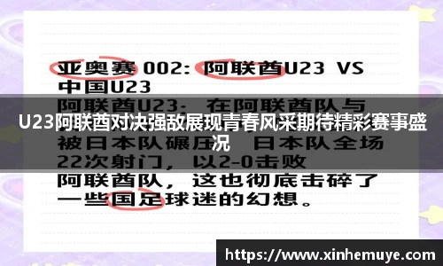 U23阿联酋对决强敌展现青春风采期待精彩赛事盛况