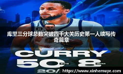 库里三分球总数突破四千大关历史第一人续写传奇篇章