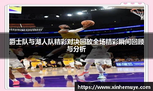 爵士队与湖人队精彩对决回放全场精彩瞬间回顾与分析