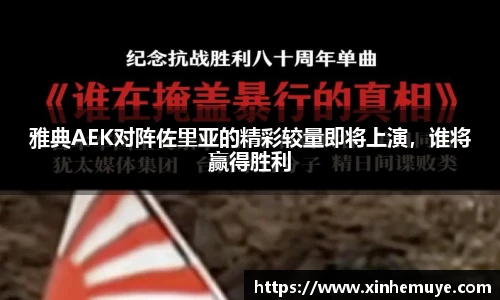 雅典AEK对阵佐里亚的精彩较量即将上演，谁将赢得胜利