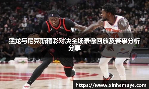猛龙与尼克斯精彩对决全场录像回放及赛事分析分享