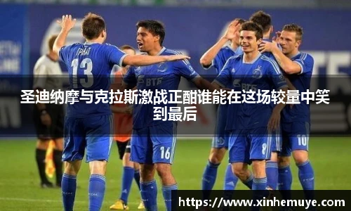 圣迪纳摩与克拉斯激战正酣谁能在这场较量中笑到最后