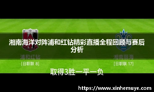 湘南海洋对阵浦和红钻精彩直播全程回顾与赛后分析