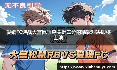 爱媛FC迎战大宫鼠争夺关键三分的精彩对决即将上演