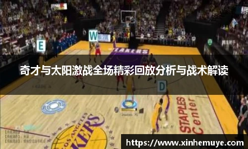 奇才与太阳激战全场精彩回放分析与战术解读