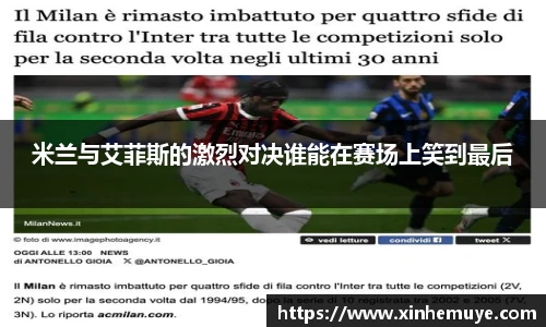 米兰与艾菲斯的激烈对决谁能在赛场上笑到最后