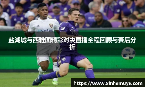 盐湖城与西雅图精彩对决直播全程回顾与赛后分析