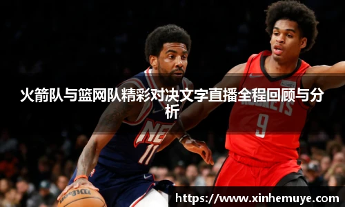 火箭队与篮网队精彩对决文字直播全程回顾与分析
